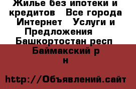 Жилье без ипотеки и кредитов - Все города Интернет » Услуги и Предложения   . Башкортостан респ.,Баймакский р-н